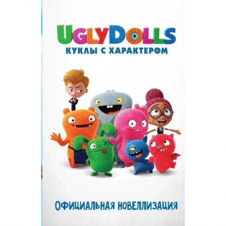 Сказки, книга UglyDolls. Куклы с характером. Официальная новеллизация купить по скидке