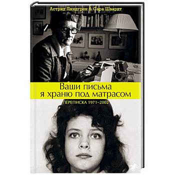 Ваши письма я храню под матрасом. Переписка