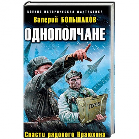 Боевая фантастика, книга Однополчане. Спасти рядового Краюхина купить по скидке