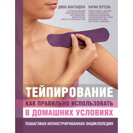 Лечебная физкультура, книга Тейпирование: как правильно использовать в домашних условиях. Пошаговая иллюстрированная энциклопедия купить по скидке