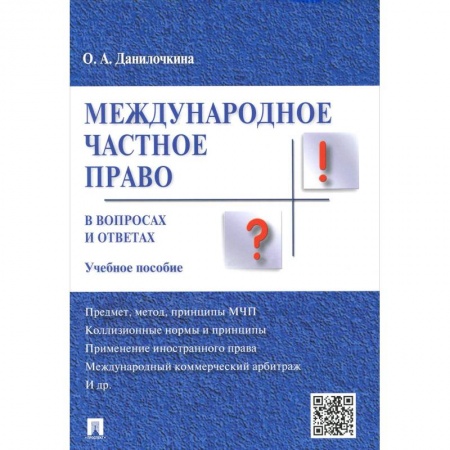 Право. Юридические науки, книга Международное частное право в вопросах и ответах. Учебное пособие купить по скидке