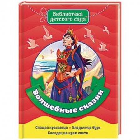 Сборники сказок, книга Волшебные сказки купить по скидке