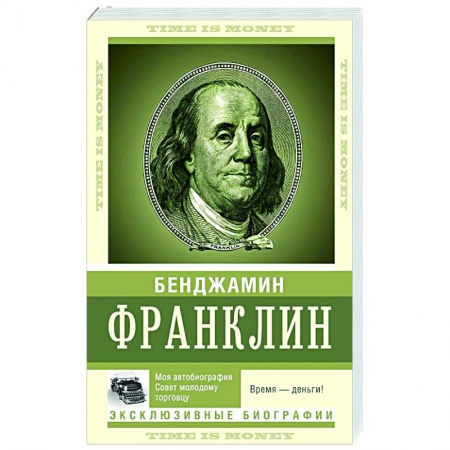Автобиографии, книга Время — деньги! купить по скидке