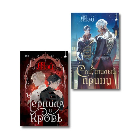 Зарубежная фантастика, книга Комплект из 2 книг (Чернила и кровь + Спи, милый принц ) купить по скидке