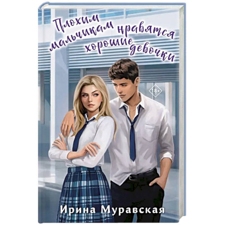 Отечественный любовный роман, книга Плохим мальчикам нравятся хорошие девочки купить по скидке