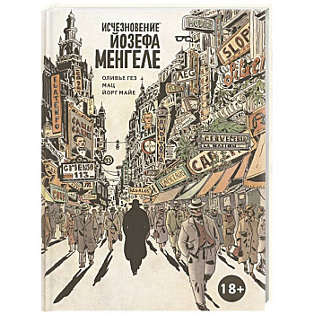 Исчезновение Йозефа Менгеле. Графический роман