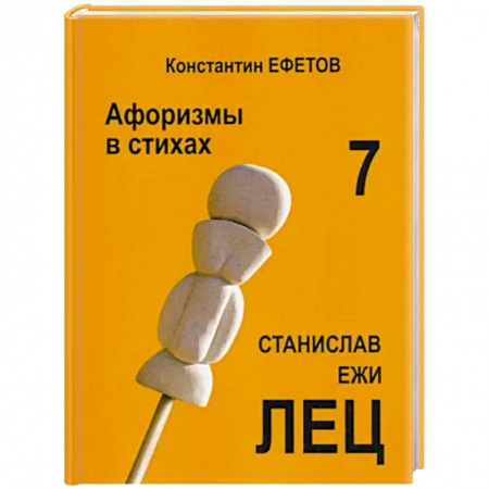Афоризмы, юмор, сатира, книга Афоризмы в стихах 7. Станислав Ежи ЛЕЦ купить по скидке