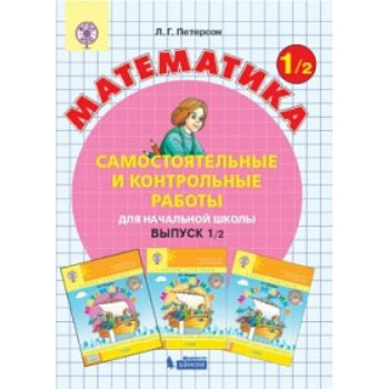 Математика. 1 класс. Самостоятельные и контрольные работы. В 2 частях. Часть 2