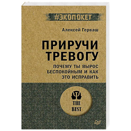 Депрессия. Стресс, книга Приручи тревогу. Почему ты вырос беспокойным и как это исправить (#экопокет) купить по скидке