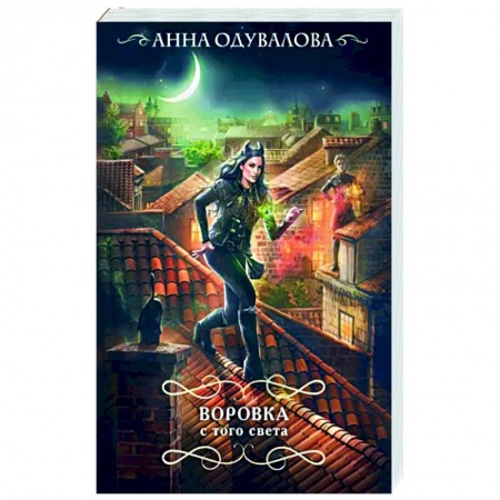 Русское фэнтези, книга Воровка с того света купить по скидке