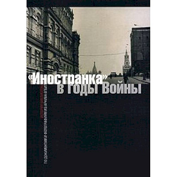 'Иностранка' в годы войны. История библиотеки по документам и фотографиям из архива ВГБИЛ