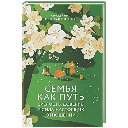 Проповеди, поучения, беседы, письма, книга Семья как путь: зрелость,доверие и сила настоящих отношений купить по скидке