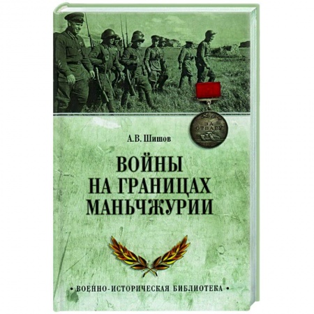 Вторая мировая война (1939-1945), книга Войны на границах Маньчжурии купить по скидке
