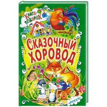 Сборники сказок, книга Сказочный хоровод купить по скидке