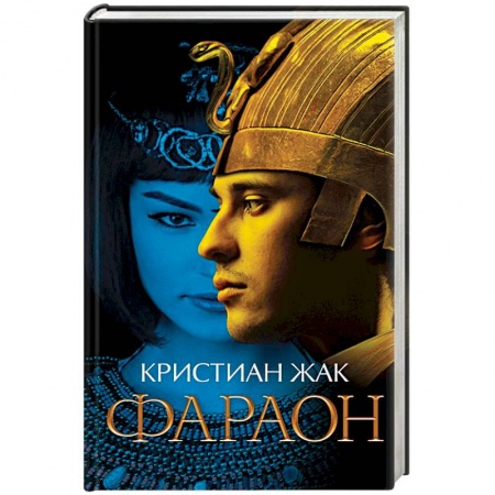 Исторический любовный роман, книга Фараон купить по скидке