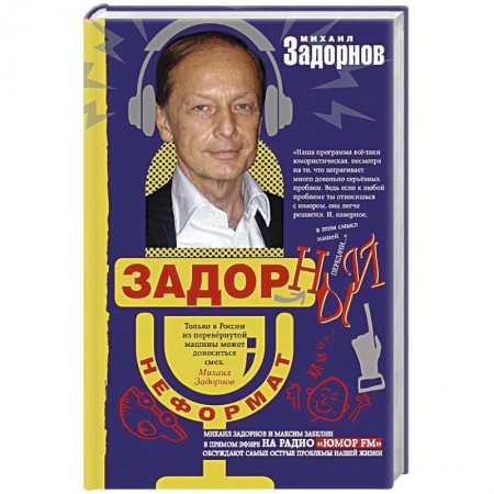 Афоризмы, юмор, сатира, книга Задорный неФормат купить по скидке