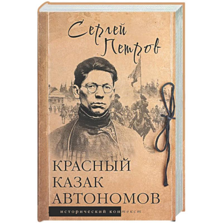 Россия в XIX - начале XX вв., книга Красный казак Автономов купить по скидке