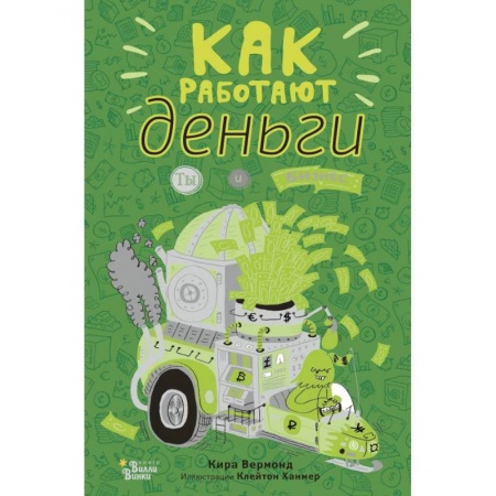 Экономика. Право, книга Как работают деньги. Ты и бизнес купить по скидке