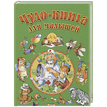 Чудо-книга для малышей