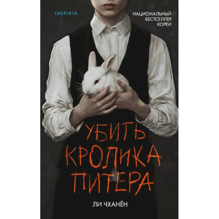 Зарубежный детектив, книга Убить Кролика Питера купить по скидке