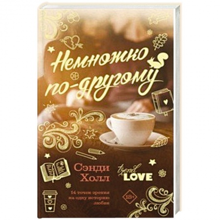 Зарубежный любовный роман, книга Немножко по-другому купить по скидке