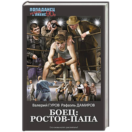 Боевая фантастика, книга Боец: Ростов-папа купить по скидке