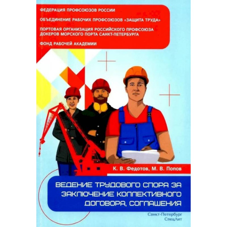 Трудовое право. Социальное обеспечение, книга Ведение трудового спора за заключение коллективного договора, соглашения купить по скидке