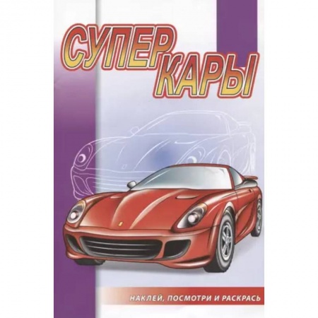 Транспорт. Армия, книга Суперкары купить по скидке