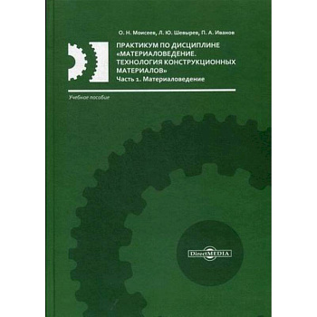 Практикум по дисциплине «Материаловедение. Технология конструкционных материалов»