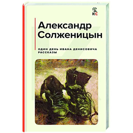Русская классика, книга Один день Ивана Денисовича. Рассказы купить по скидке