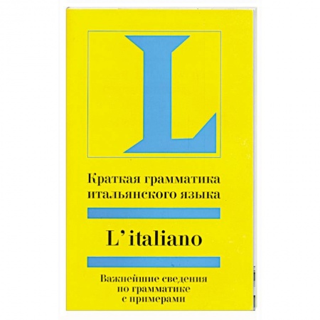 Книги, книга Краткая грамматика итальянского языка купить по скидке