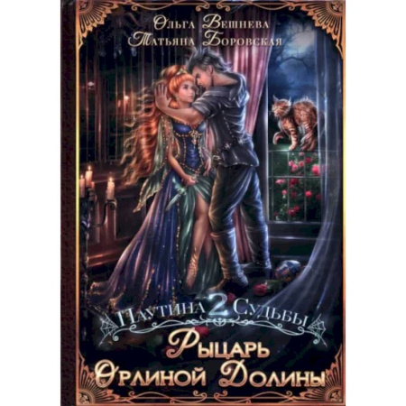 Русское фэнтези, книга Рыцарь Орлиной долины купить по скидке