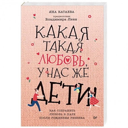 Психология отношений, книга Какая такая любовь, у нас же дети! Как сохранить любовь в паре после рождения ребенка купить по скидке