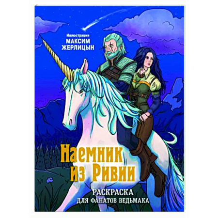 Раскраски на любой вкус, книга Наемник из Ривии. Раскраска для фанатов Ведьмака купить по скидке
