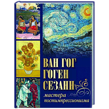 Искусствоведение, книга Ван Гог, Гоген, Сезанн. Мастера постимпрессионизма купить по скидке