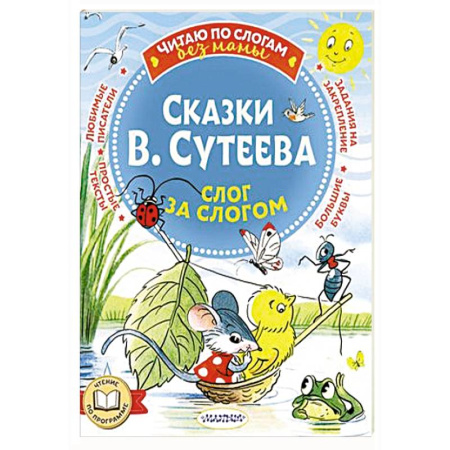 Сказки отечественных писателей, книга Сказки В. Сутеева: слог за слогом купить по скидке