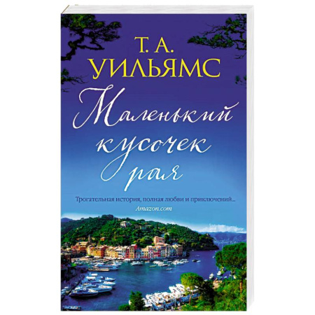 Зарубежный любовный роман, книга Маленький кусочек рая купить по скидке