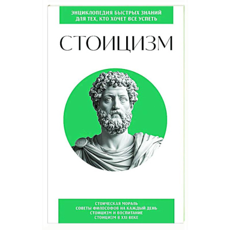 Зарубежные философы, книга Стоицизм. Для тех, кто хочет все успеть купить по скидке