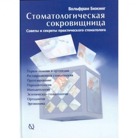 Хирургия. Ортопедия, книга Стоматологическая сокровищница. Советы и секреты практического стоматолога купить по скидке