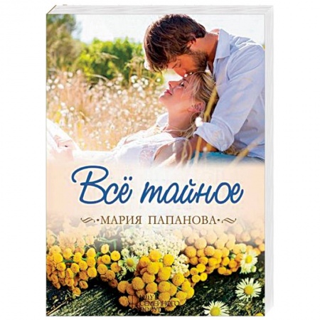 Отечественный любовный роман, книга Все тайное купить по скидке