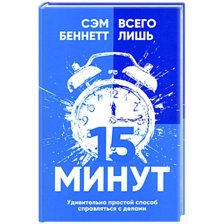 Психологическая практика, книга Всего лишь 15 минут: Удивительно простой способ купить по скидке