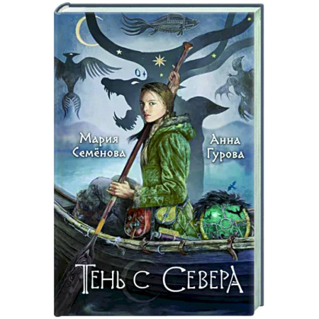 Русское фэнтези, книга Тень с Севера купить по скидке