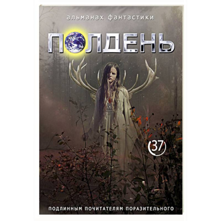 Русское фэнтези, книга Полдень: Альманах фантастики: Выпуск 37 купить по скидке