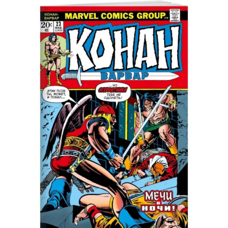 Комиксы. Манга, книга Конан-варвар #23. Первое появление Рыжей Сони купить по скидке