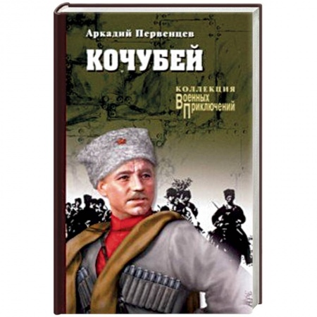 Военный роман, книга Кочубей купить по скидке