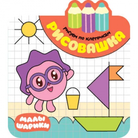 Развивающие раскраски, книга Рисовашка. Рисуем по клеточкам купить по скидке