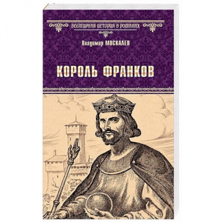 Зарубежная классика, книга Король франков купить по скидке