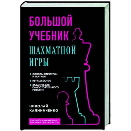 Шахматы. Шашки, книга Большой учебник шахматной игры купить по скидке