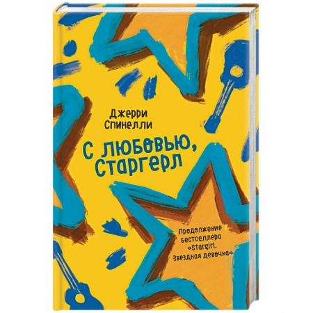 Зарубежный любовный роман, книга С любовью, Старгерл. купить по скидке