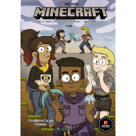 Мистика. Фантастика. Фэнтези, книга Minecraft. Том 1. Графический роман купить по скидке